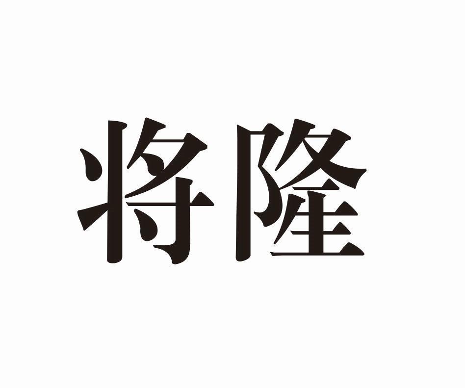 将隆