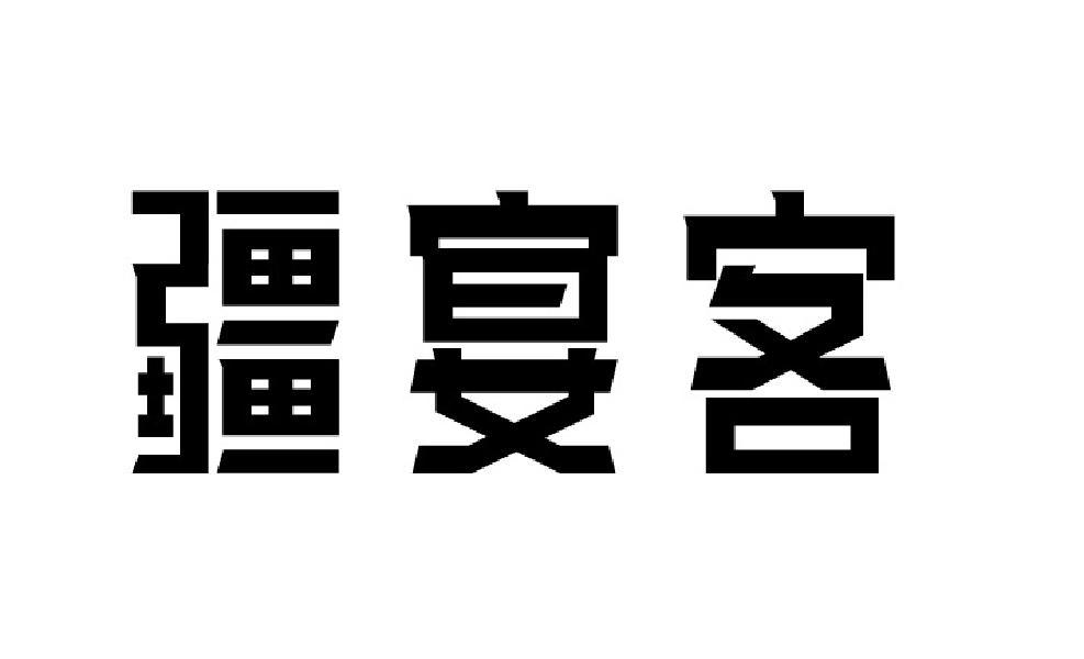 疆宴客