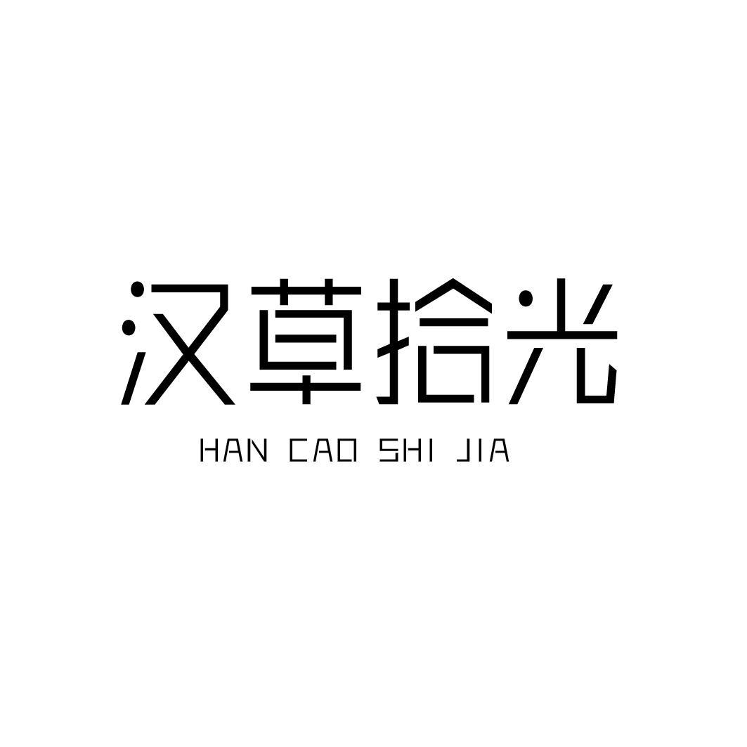 汉草拾光 HAN CAO SHI JIA