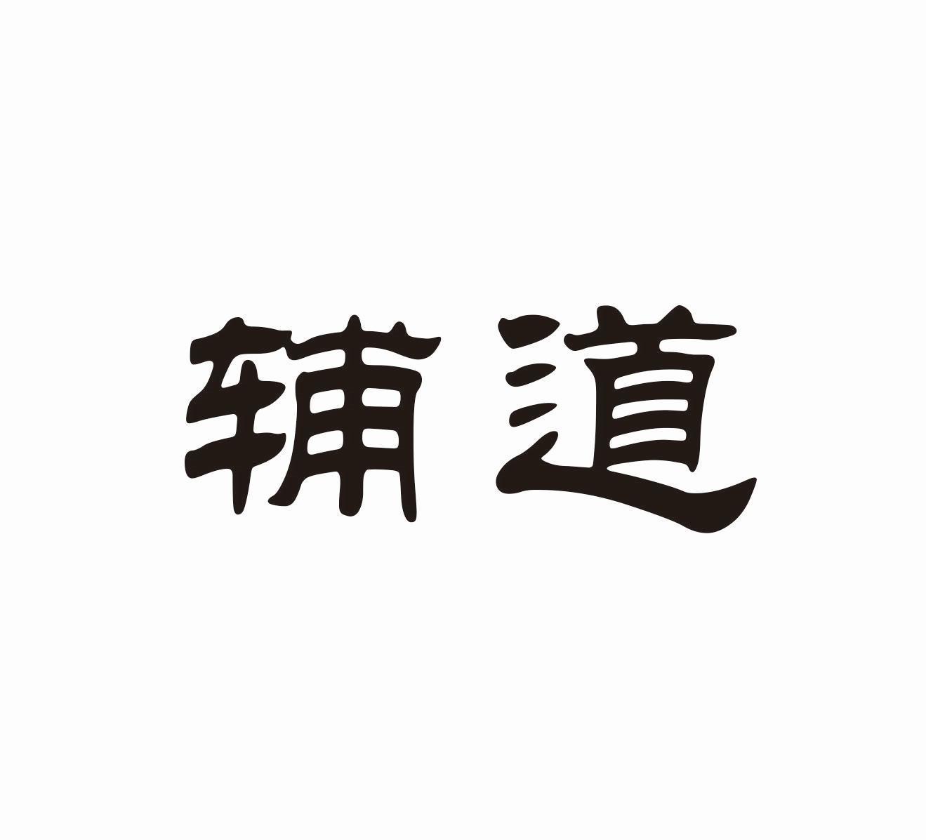 辅道