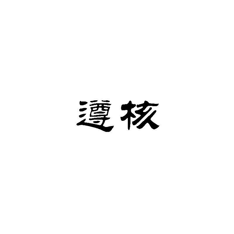 遵核