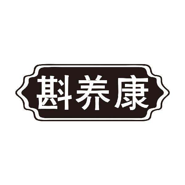 斟养康