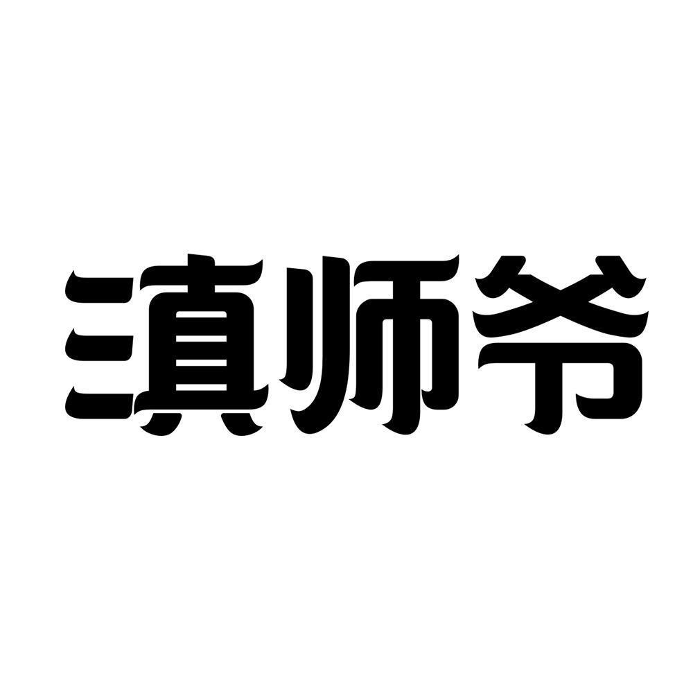 滇师爷