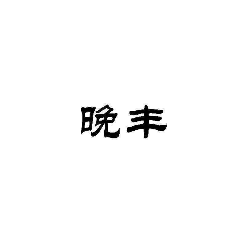 晚丰