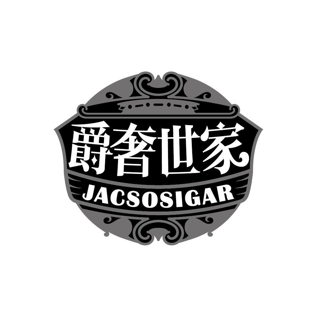 爵奢世家 JACSOSIGAR