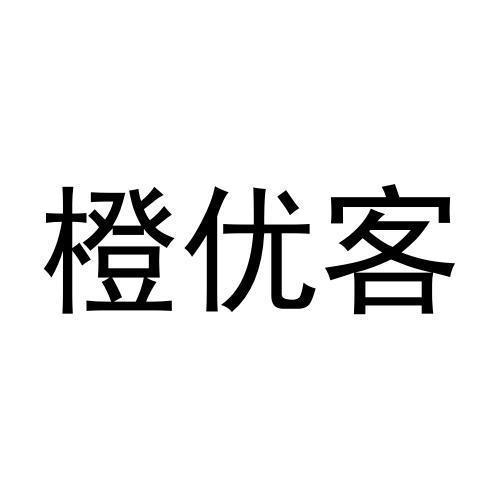 橙优客