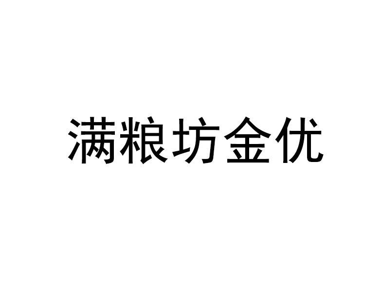 满粮坊金优