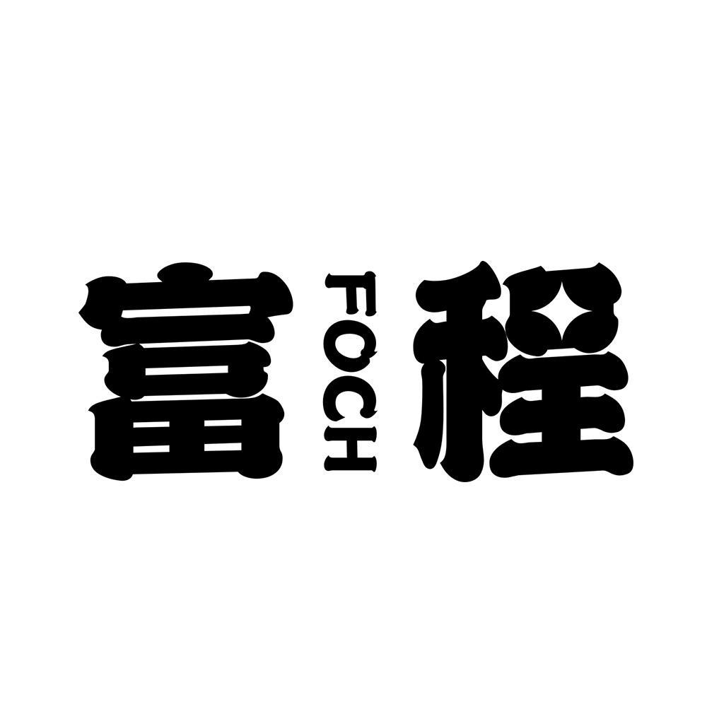 富程 FOCH