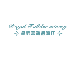 皇家富勒德酒庄 ROYAL FULLDER WINERY