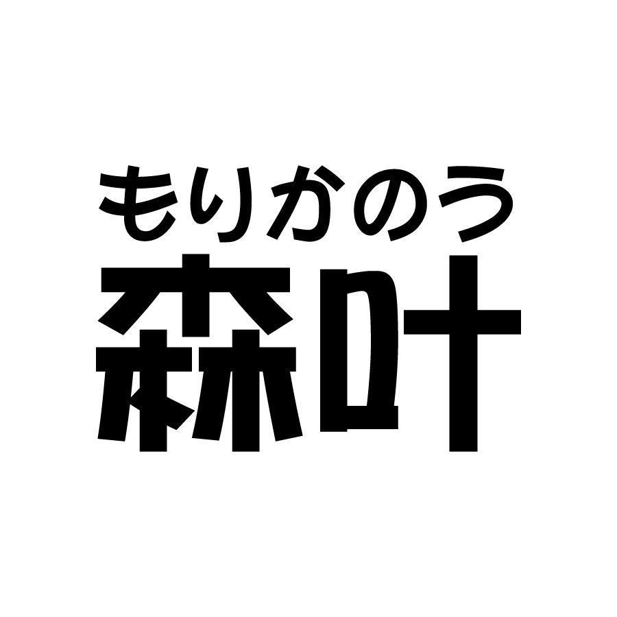 森叶