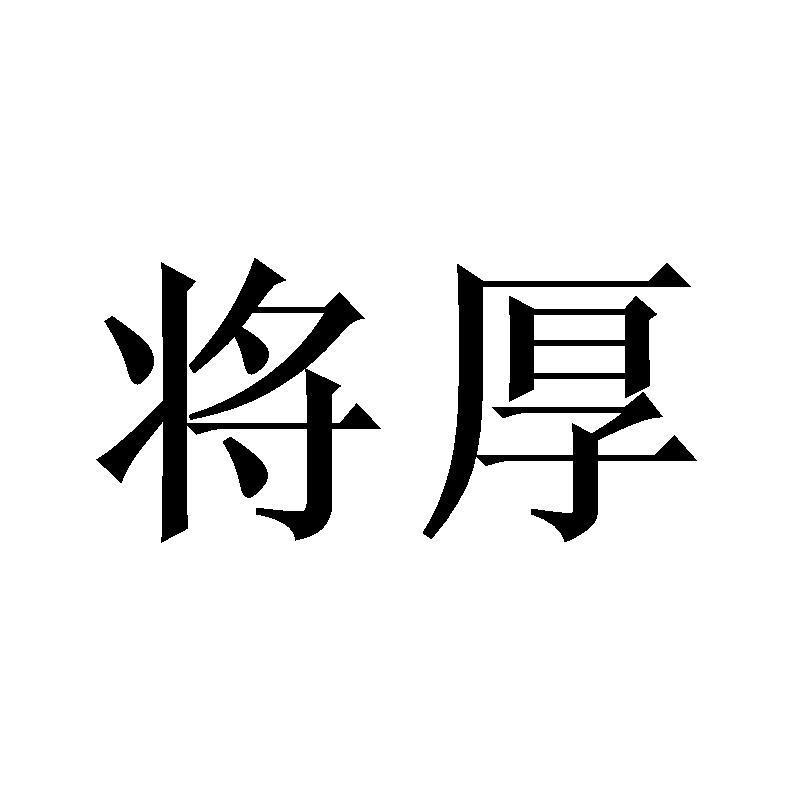 将厚