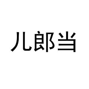 儿郎当