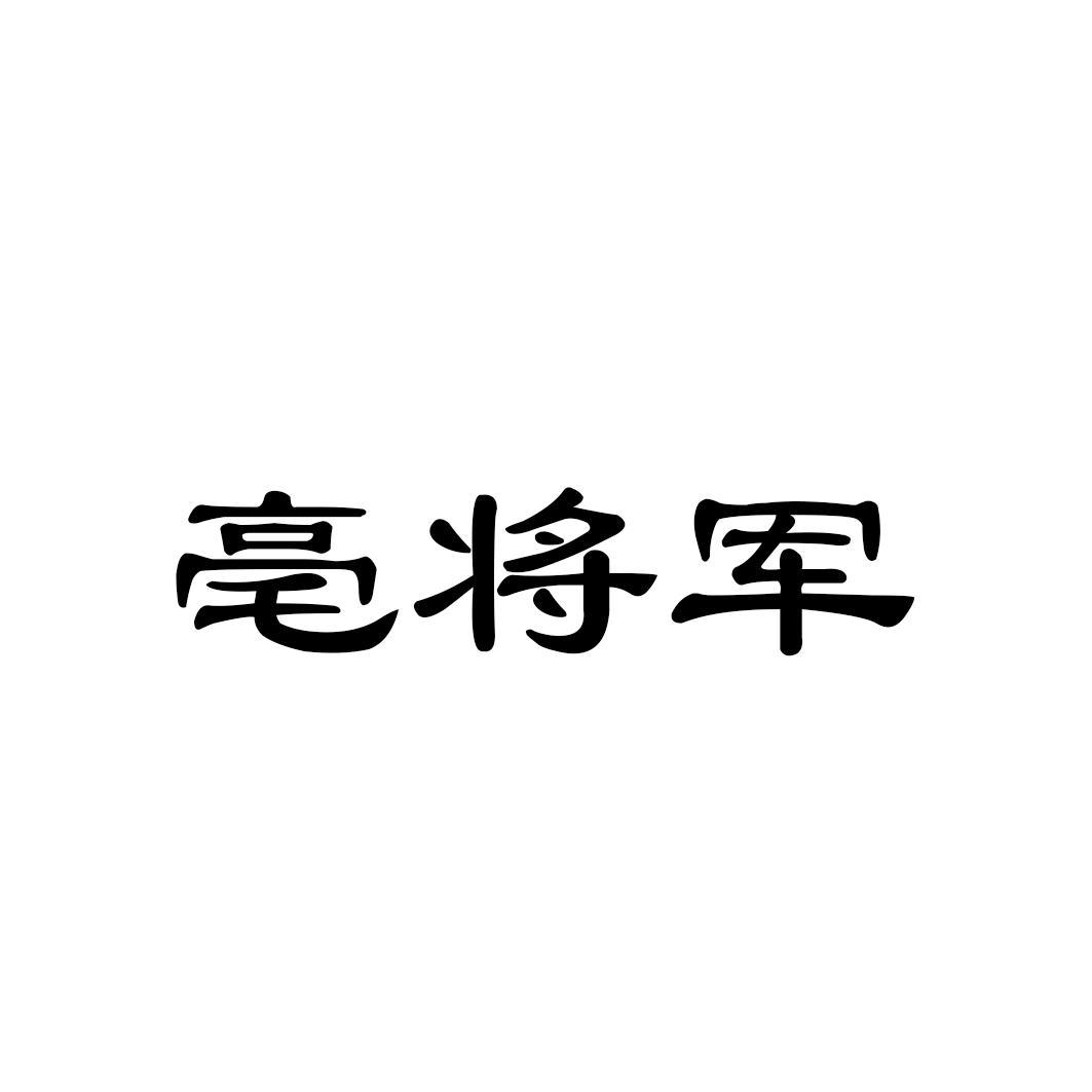 亳将军