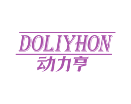 动力亨 DOLIYHON