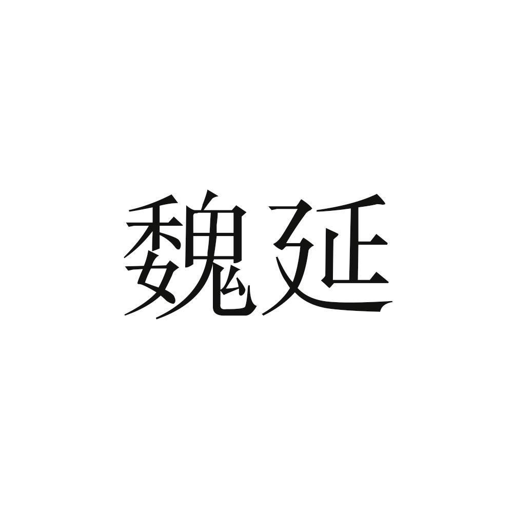 魏延