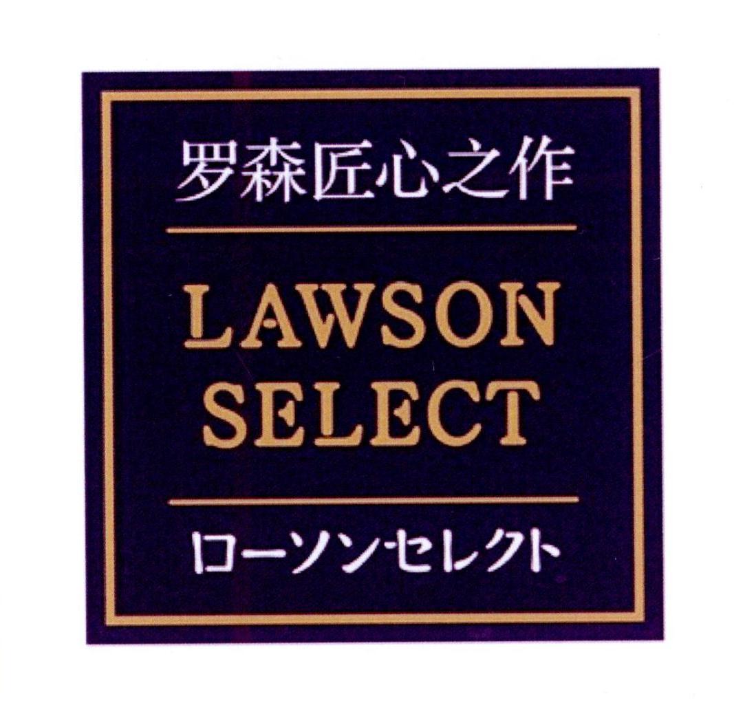 罗森匠心之作 LAWSON SELECT