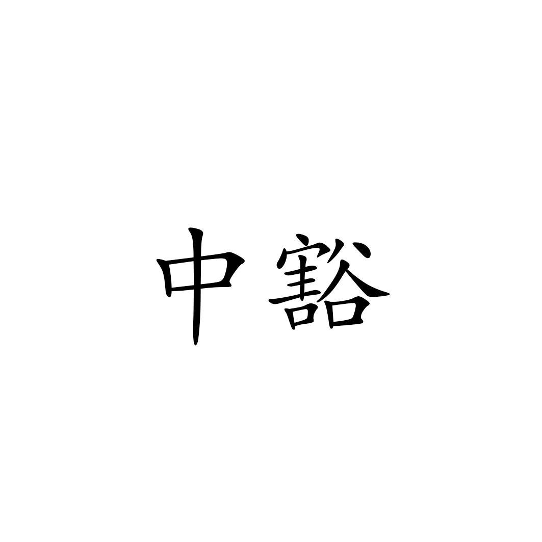 中豁