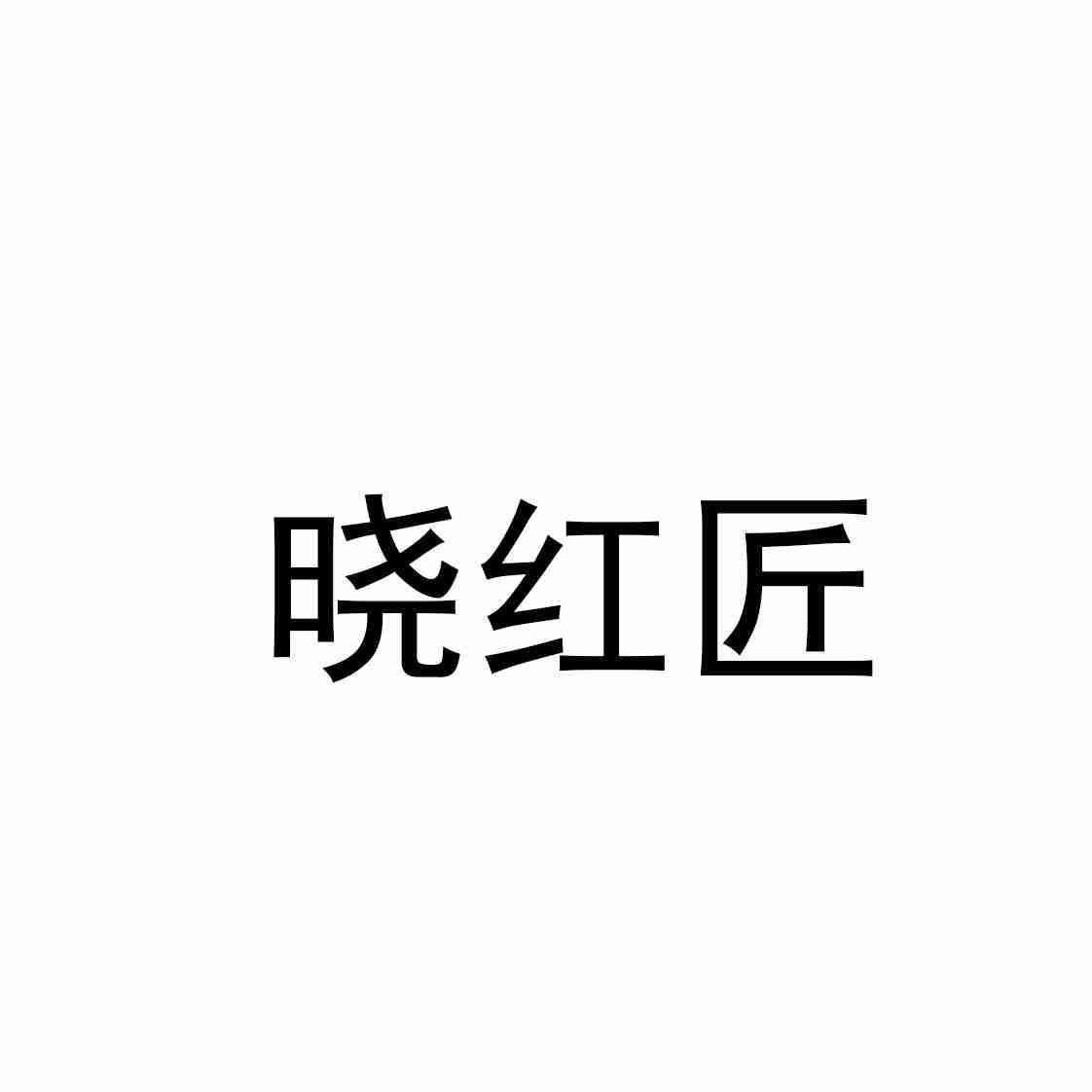 晓红匠