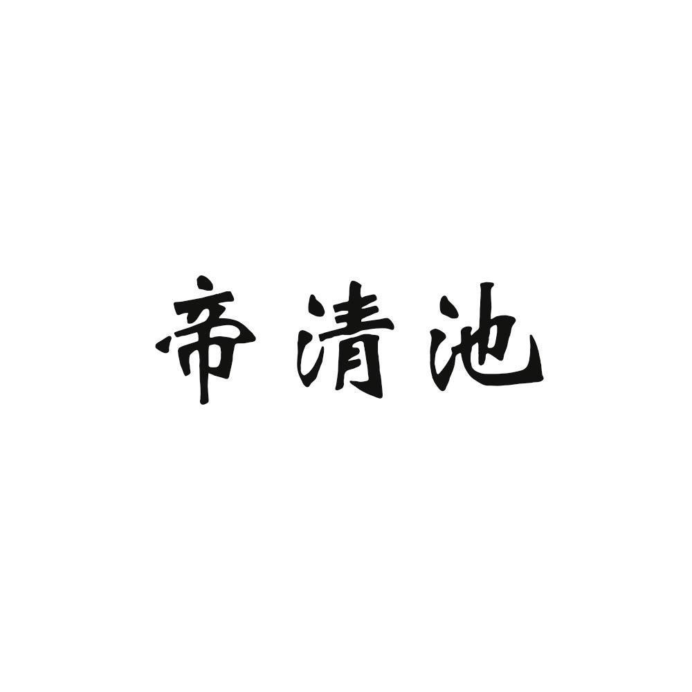 帝清池