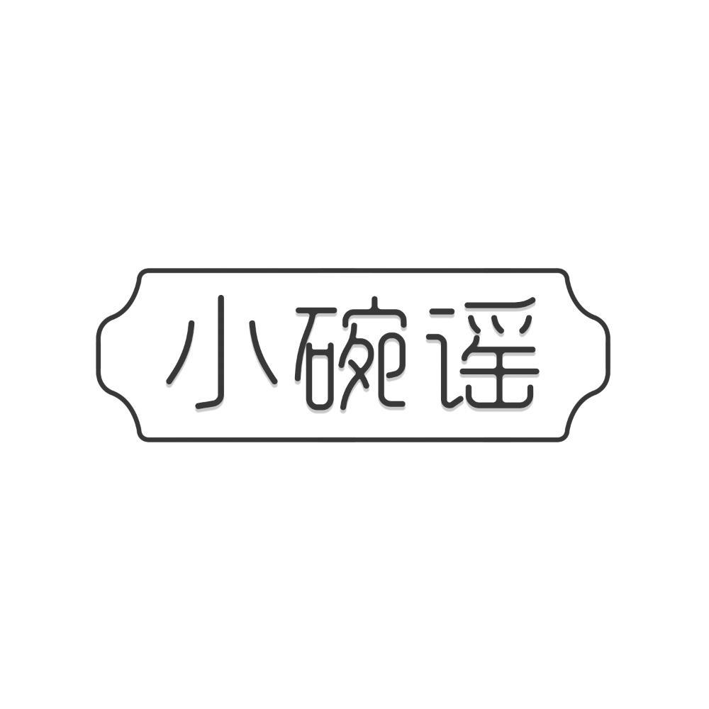 小碗谣