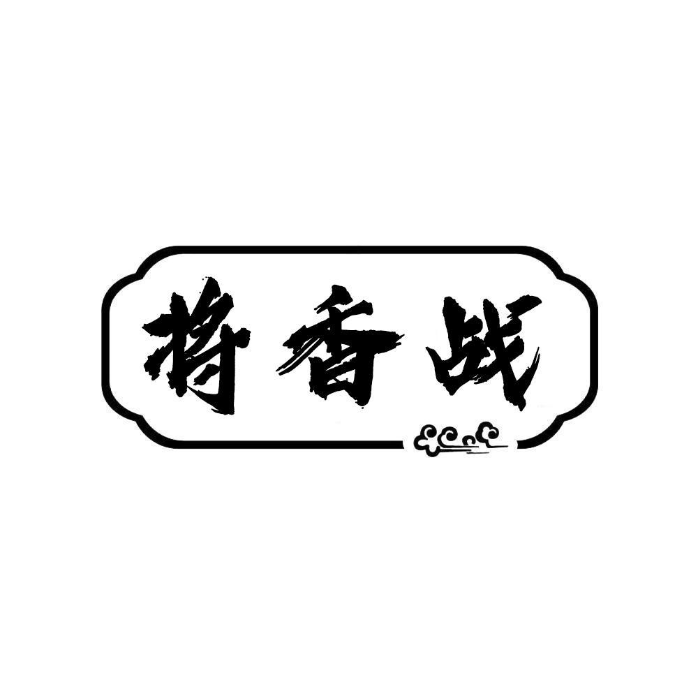 将香战