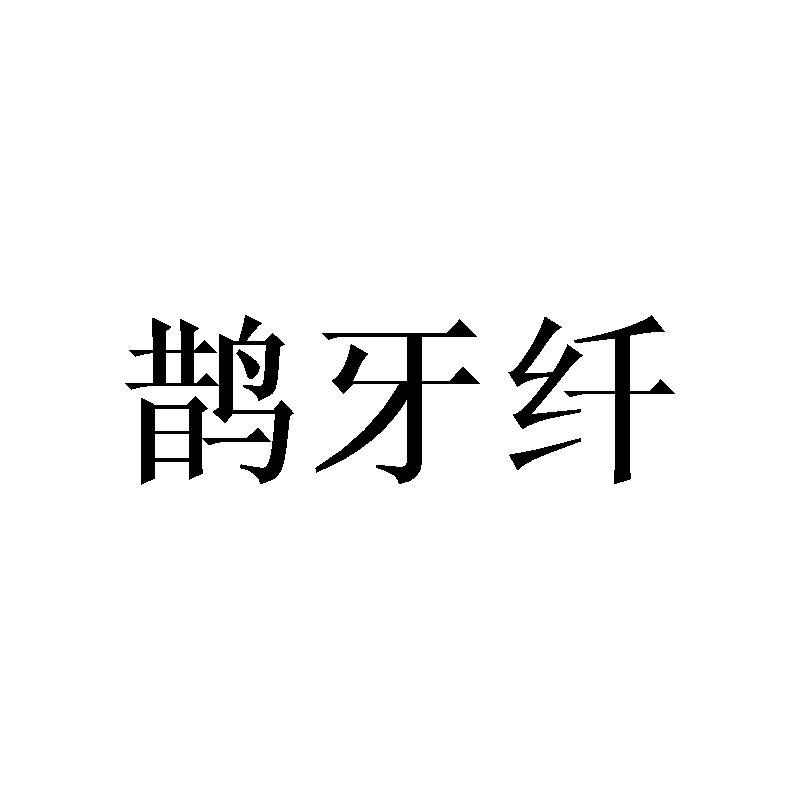 鹊牙纤