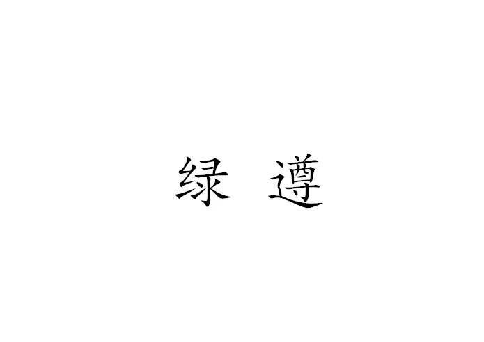 绿遵