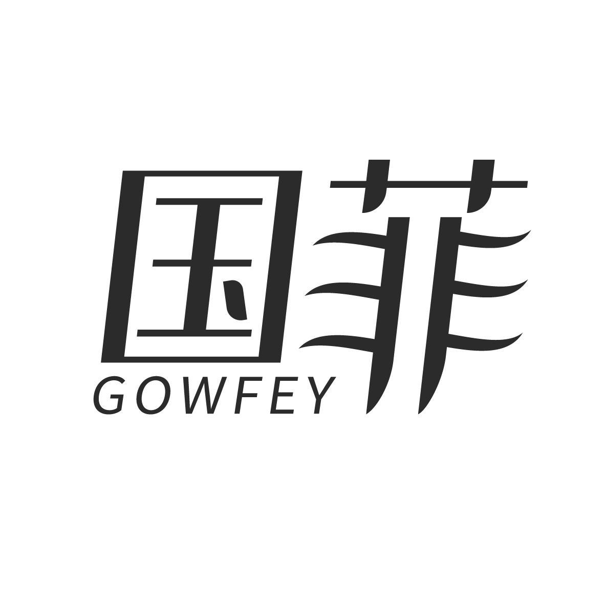 国菲 GOWFEY