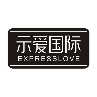 示爱国际 EXPRESSLOVE