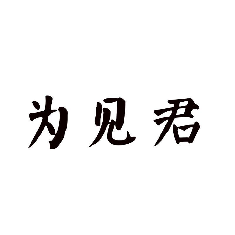 为见君