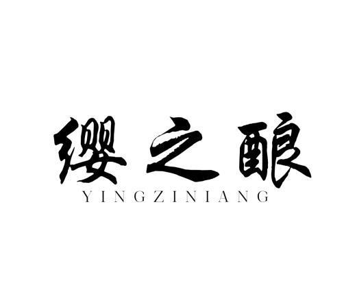 缨之酿 YING ZI NIANG