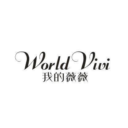 我的薇薇 WORLDVIVI