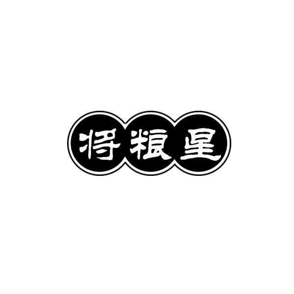 将粮星