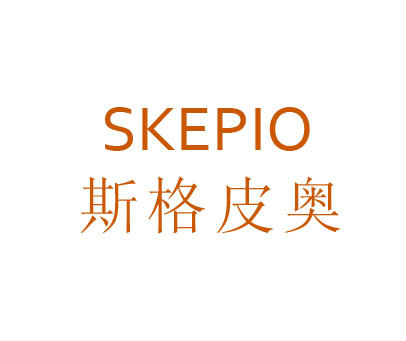 斯格皮奥 SKEPIO