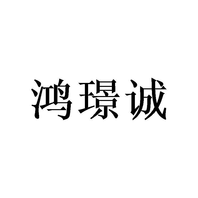 鸿璟诚