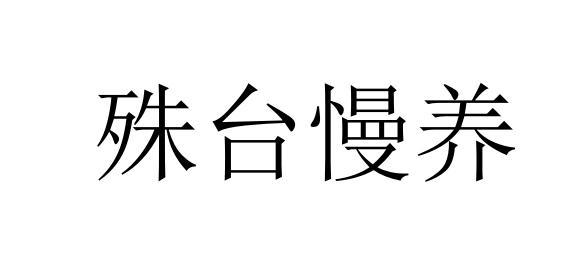 殊台慢养