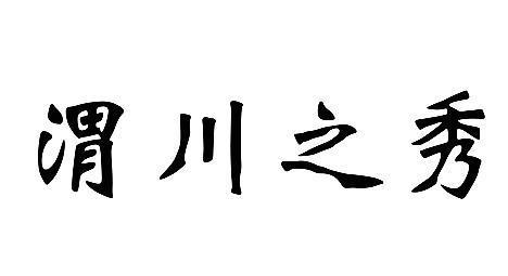 渭川之秀