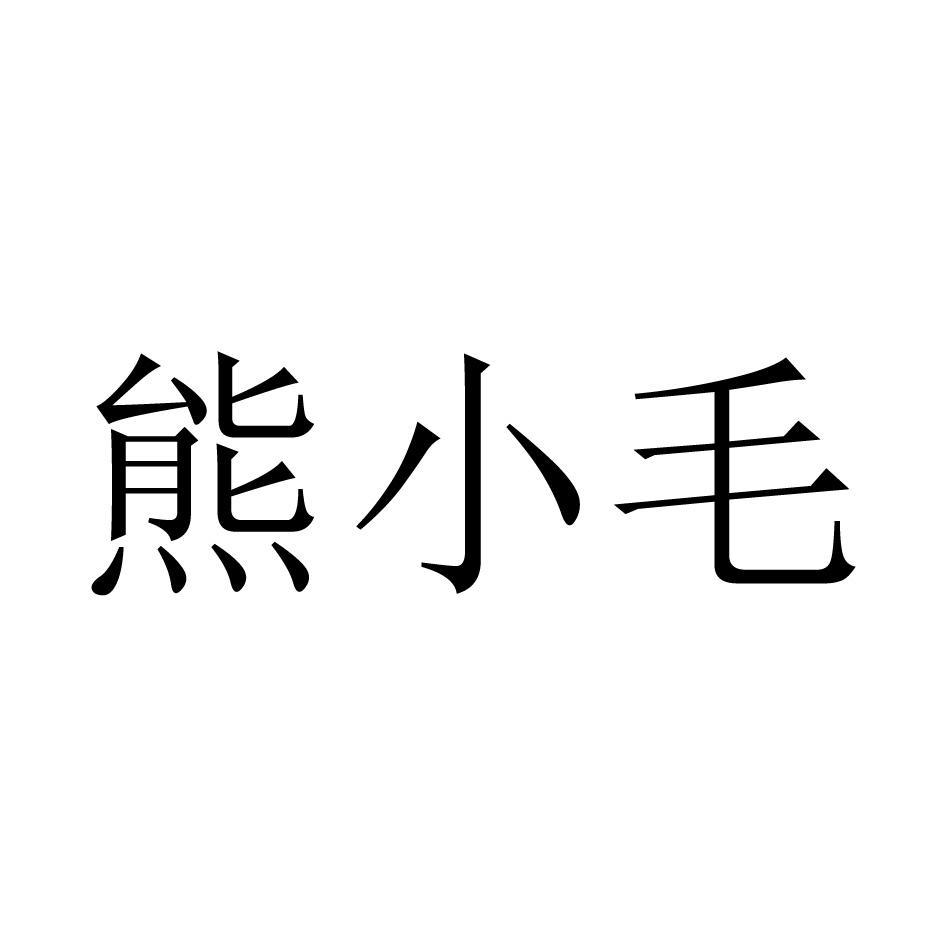 熊小毛