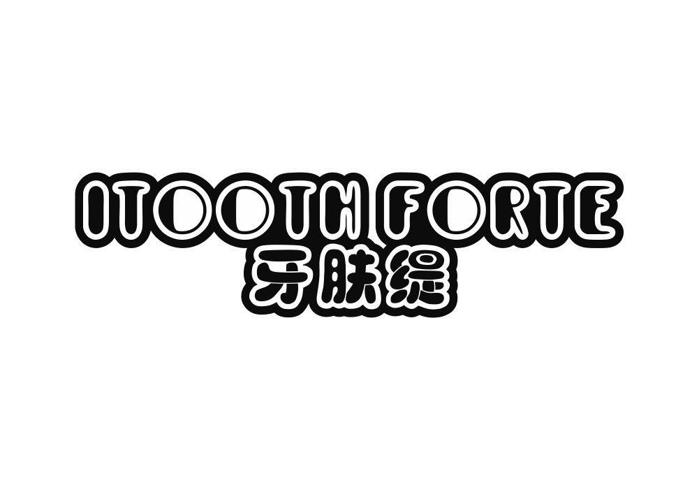 ITOOTH FORTE 牙肤缇