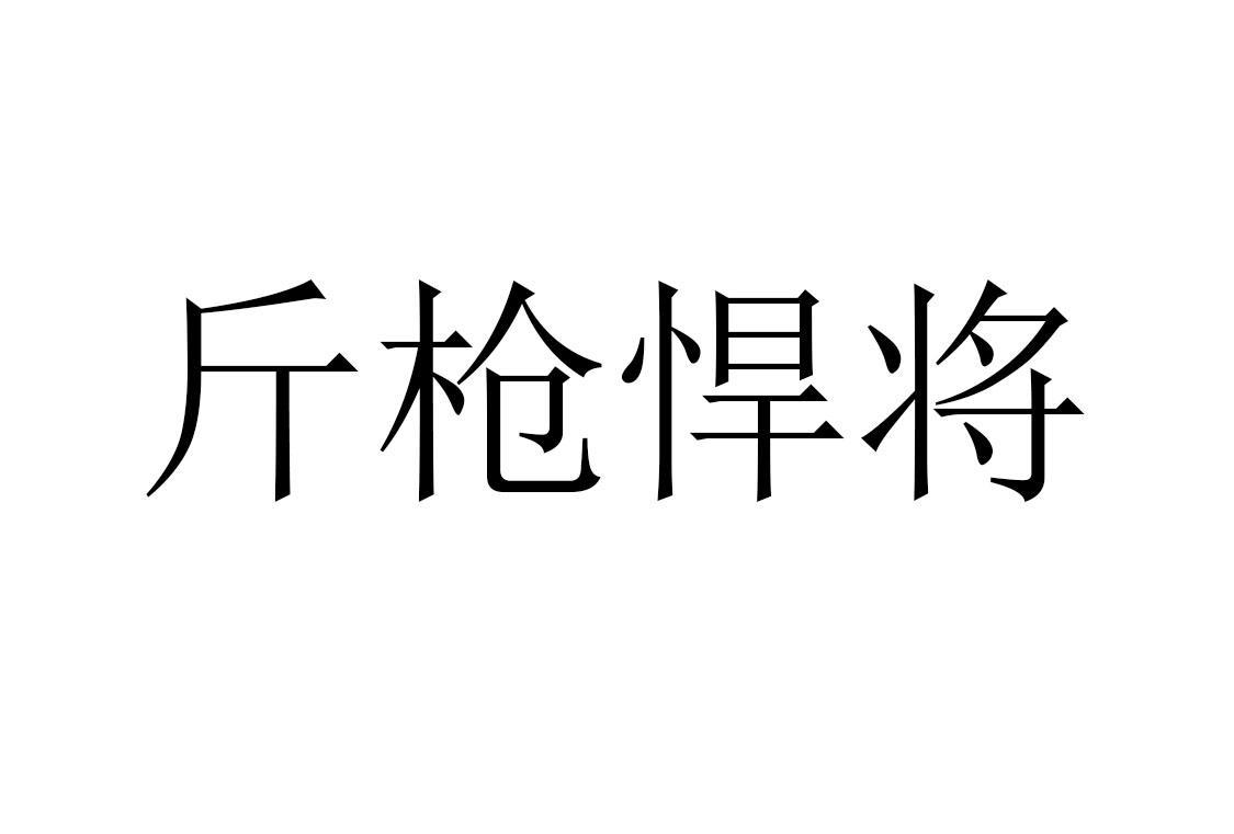 斤枪悍将