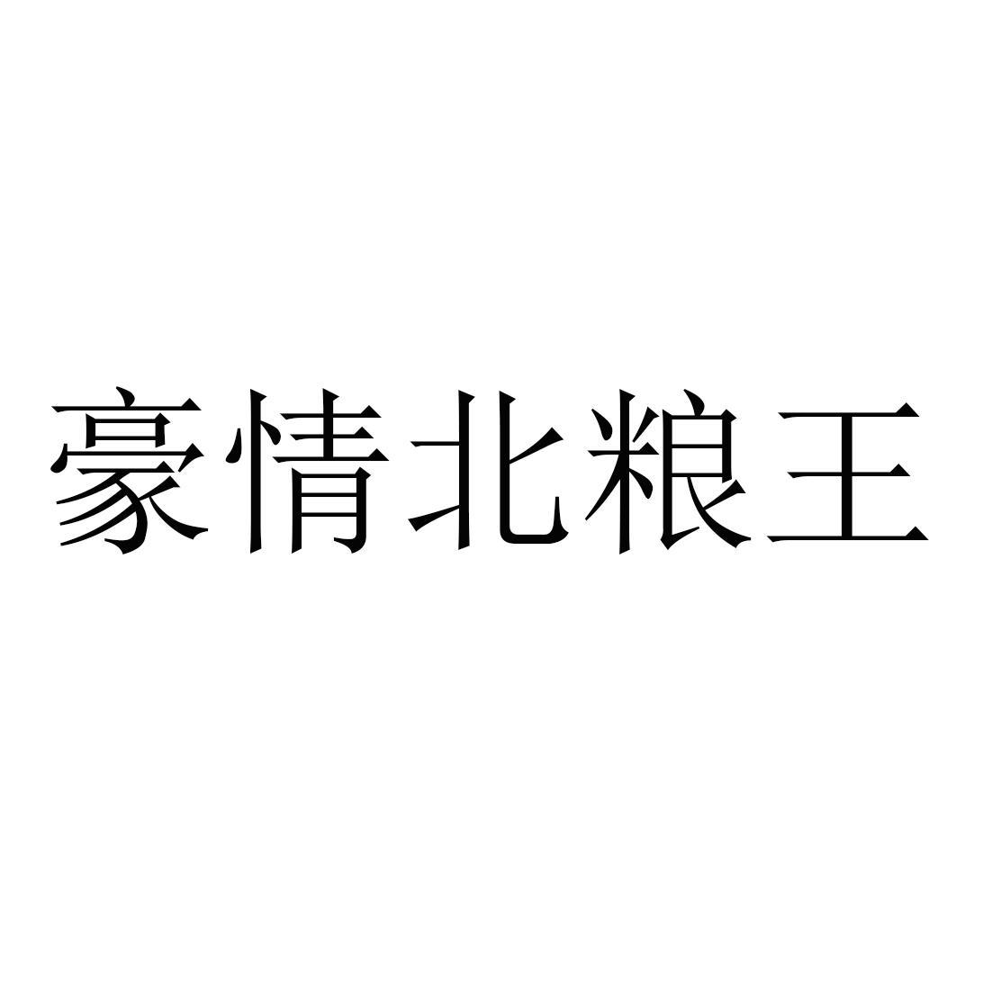 豪情北粮王