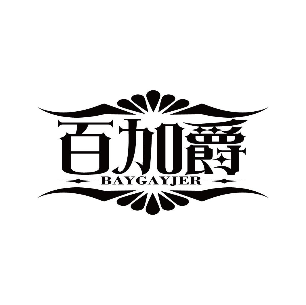 百加爵 BAYGAYJER