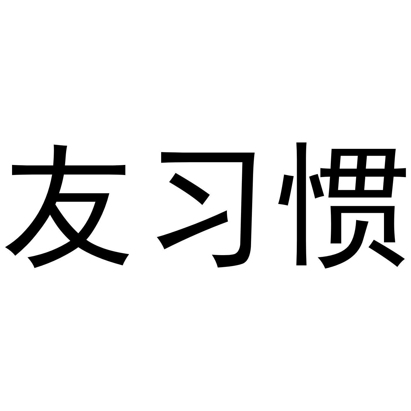 友习惯