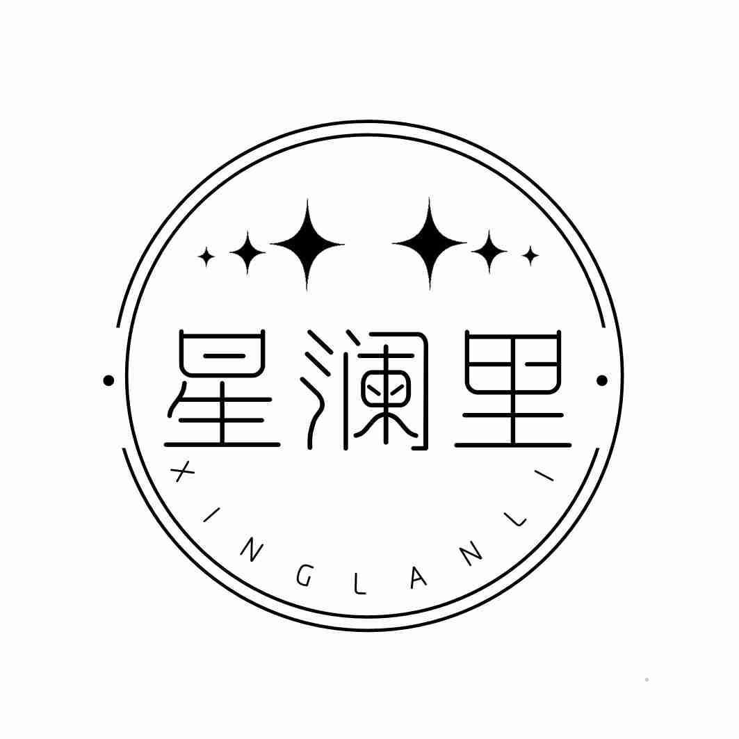 星澜里