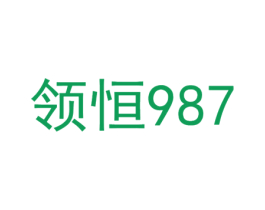 领恒 987