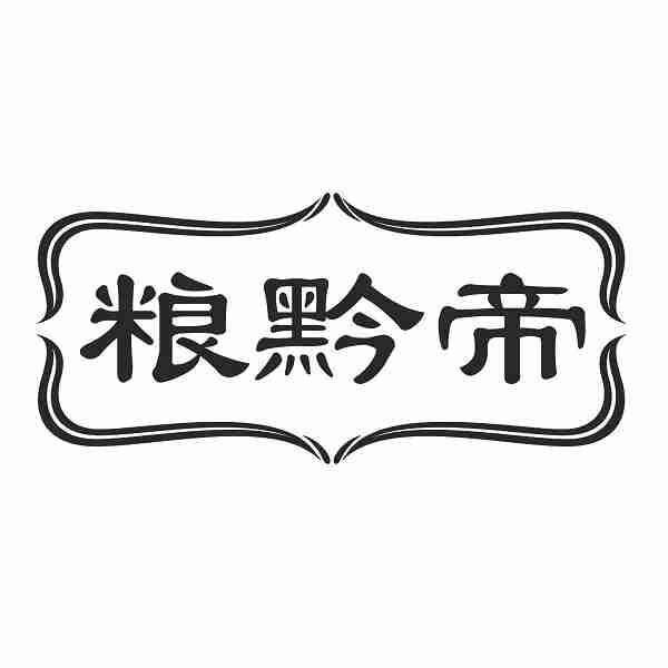 粮黔帝