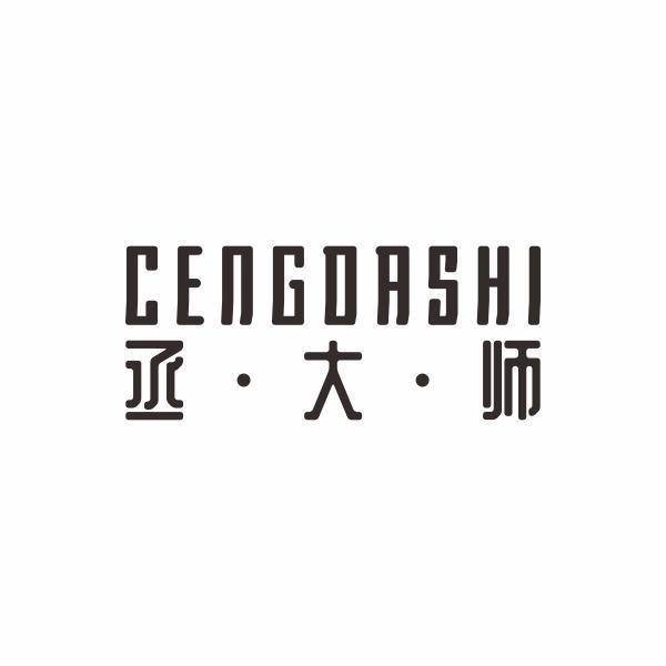 丞大师  CENGDASHI