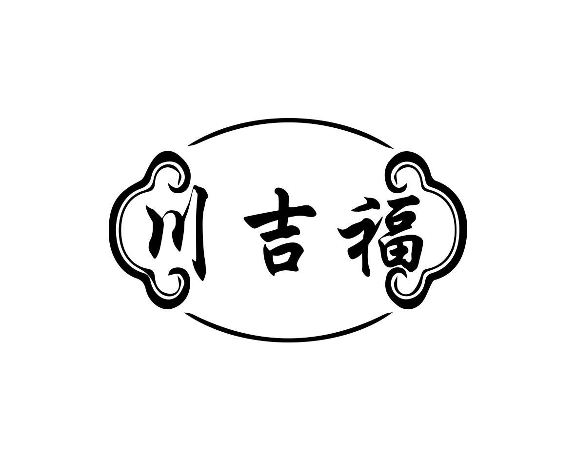 川吉福