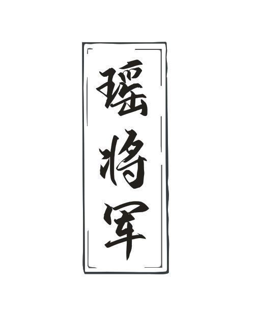 瑶将军