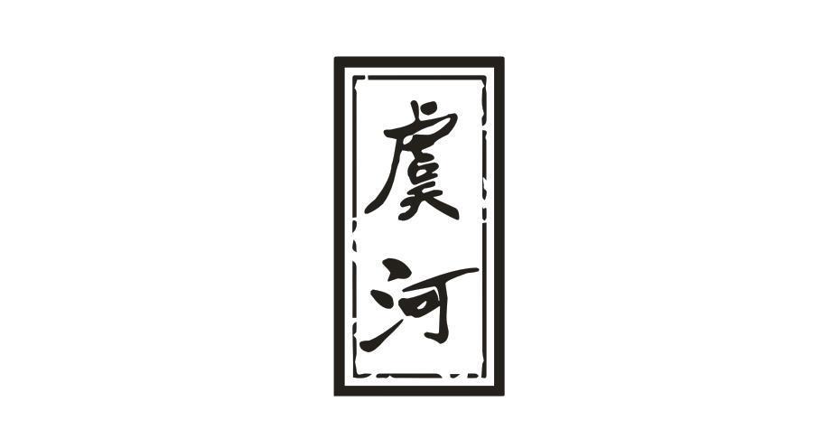 虞河